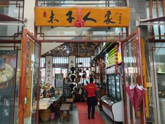 -木子人家(小桂湖店)