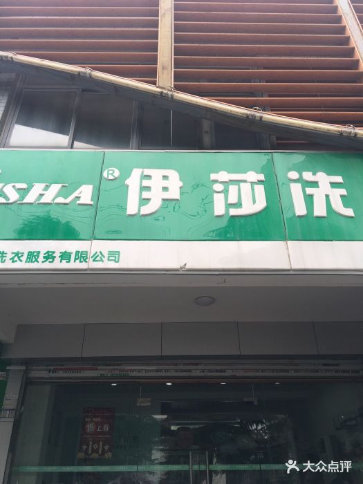 伊莎*伊尔萨洗衣(东至路店)图片 第5张