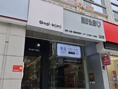 -Dogi&kiki Coffee(中心商务大厦店)