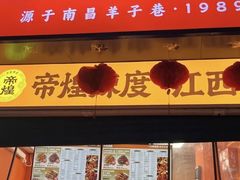 -帝煌烤卤(羊子街店)