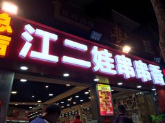 门面-江二娃串串香(科园四路总店)