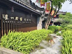 -泸州老窖景区