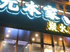 -元本家炭火烤肉