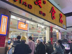 -乔波食品(杜桥中心菜场店)