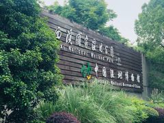 -中国湿地博物馆