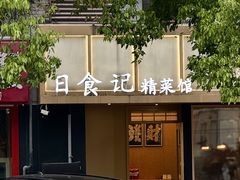 -日食记精菜馆(建邺万达店)