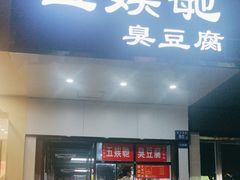 -五娭毑臭豆腐(黄兴南路店)