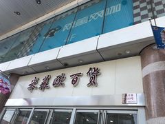 -米莱欧百货(吉利店)