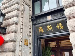 -福玺荟(外滩罗斯福店)