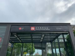 -临平南高铁站(地铁站)