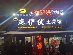 -麻伊伏土菜馆(朗州路店)