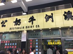 门面-澳洲牛奶公司(佐敦店)