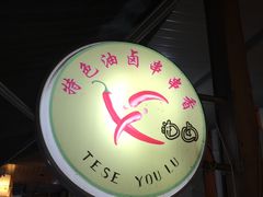 -特色油卤串串(水碾河店)