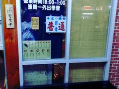 -藤原肠粉店