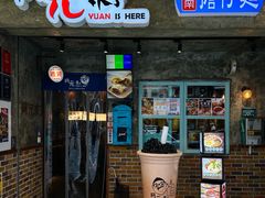 -阿元来了(西环店)