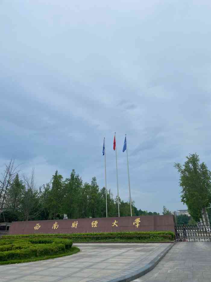 西南财经大学校医院(柳林校区"大学四年的时光都在这里啦[调皮]西财