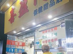 -喜盈门保健甜品店