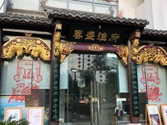 门面-春盛渔府(牛首山店)