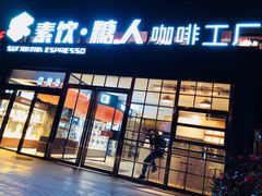 门面-sugarman espresso素饮糖人高新咖啡工厂