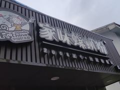 -家味螺蛳粉&烤鱼(五角场店)