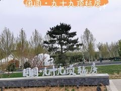 门面-九十九顶毡房(阜石路店)