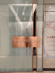 -中加科洋医疗美容