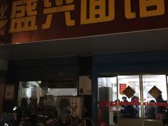 门面-盛兴面馆(真儒大厦店)