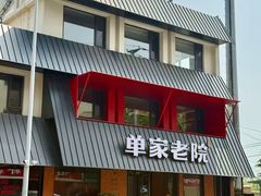 -单家老院·院子里的青岛菜(沙子口店)