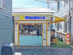 门面-阿信厚吐司(曾厝垵店)
