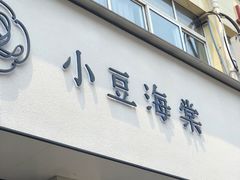 门面-小豆海棠(嘉兴路店)