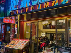 -肥家大排档(天河体育西店)