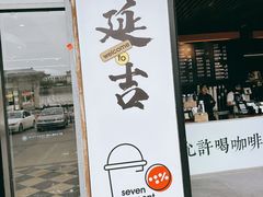 -服务大楼冷面(延大店)