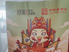 -但家香酥鸭(民生路总店)