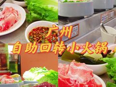 -大橘元自助回转火锅(天河新天地店)