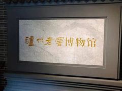 -泸州老窖景区