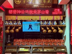 -茅山肴·道家菜·神仙鸡