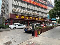 -潮悦牛肉火锅城(水贝店)