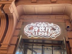 -马迭尔冷饮厅1906(中央大街店)