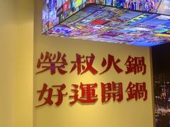 -荣叔港式沙嗲牛肉火锅(正佳潮流店)