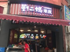 门面-刘二妈米皮(步行街店)