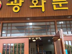 -光化门韩国料理(新地假日广场店)