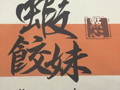 -虾饺妹·粤式手工点心(水荫路店)
