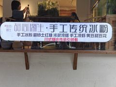 门面-甜心闲生传统手工冰粉(奎星楼店)