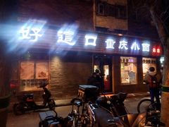 门面-好這口重庆小面(总店)