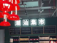 -陈鹏鹏潮汕菜(宝安机场T3航站楼店)