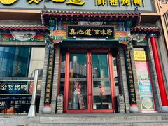 -真地道京味府·鲜橙烤鸭·北京菜(朝外大街东大桥店)