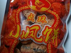 -成珠小凤饼(南华中路店)