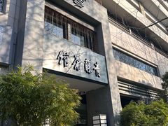 -青藤茶馆(南山路店)