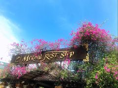 门面-Mekong Rest Stop