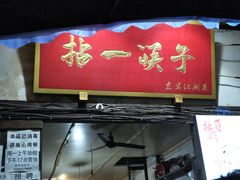 门面-拈一筷子·宜宾江湖菜(十一街店)